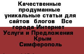 Качественные, продуманные, уникальные статьи для сайтов, блогов - Все города Интернет » Услуги и Предложения   . Крым,Симферополь